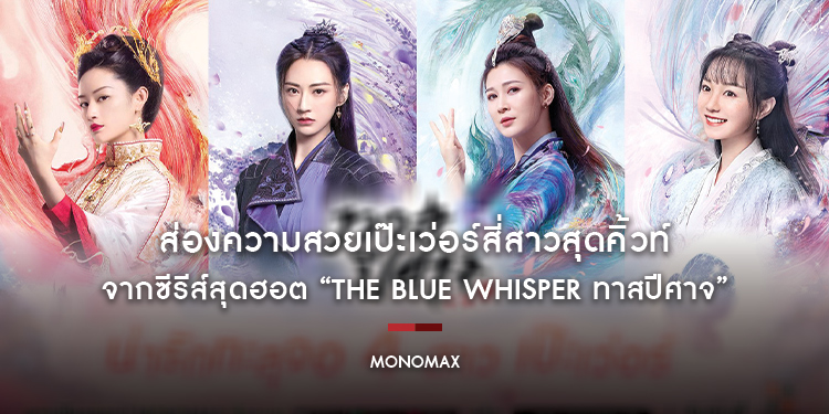 ส่องความสวยเป๊ะเว่อร์สี่สาวสุดคิ้วท์ จากซีรีส์สุดฮอต “The Blue Whisper ทาสปีศาจ”